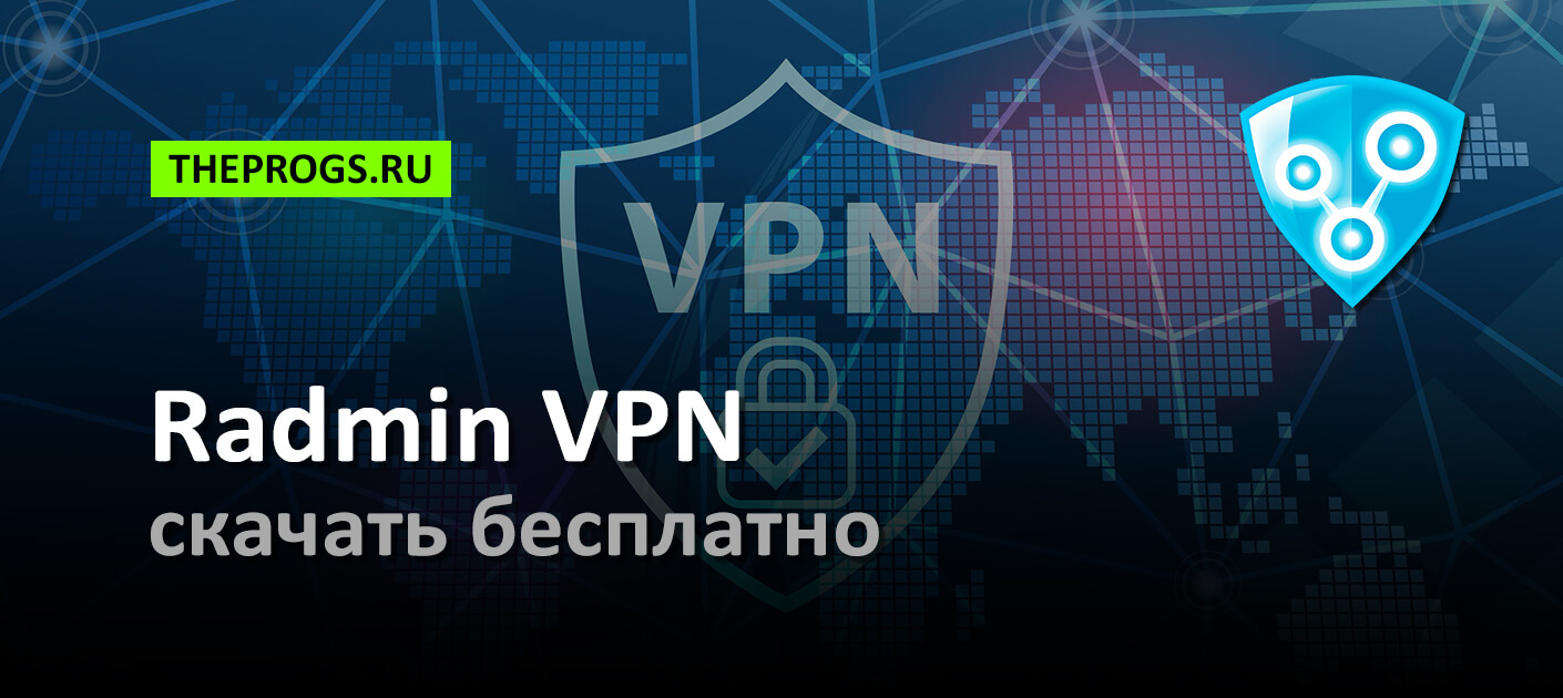 Radmin VPN (2024) — Скачать Бесплатно для Windows на ПК