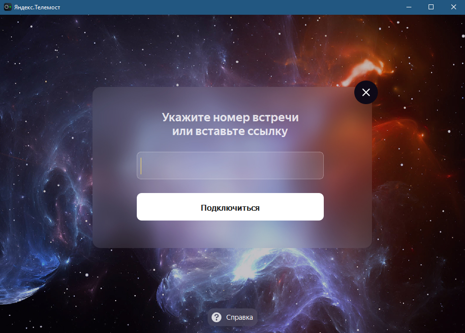 Яндекс.Телемост (скриншот, фото)