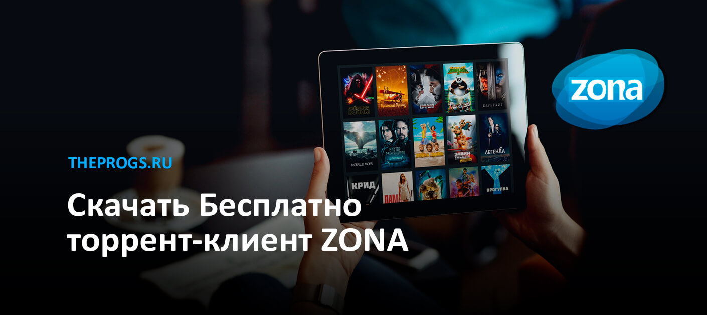 Zona (2024) — Скачать Бесплатно на Android, Windows